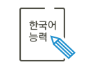 한국어능력시험